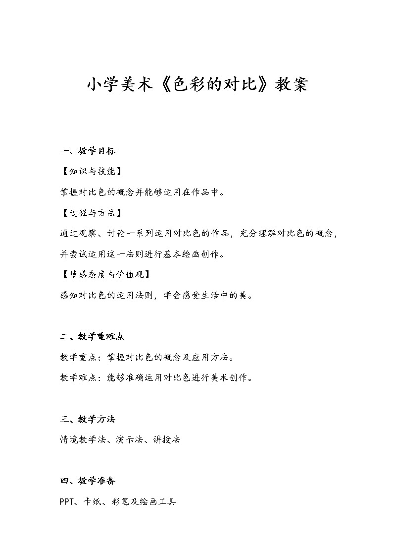 小学美术《色彩的对比》教案第1页