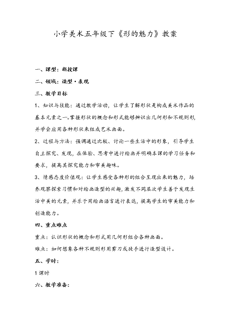 小学美术五年级下《形的魅力》教案01
