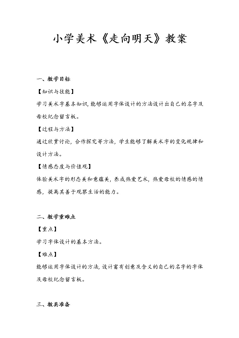 小学美术《走向明天》教案第1页