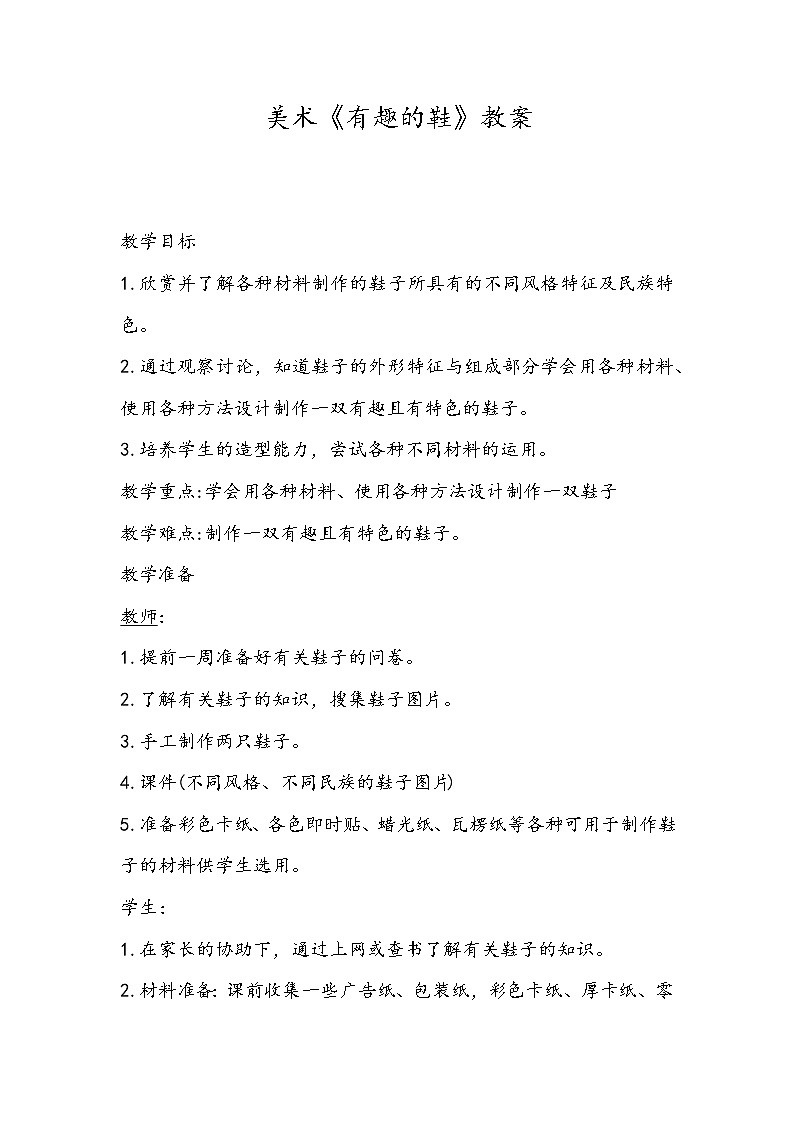 美术《有趣的鞋》教案01