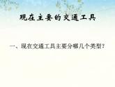 第2課《現(xiàn)在與未來的交通工具》課件