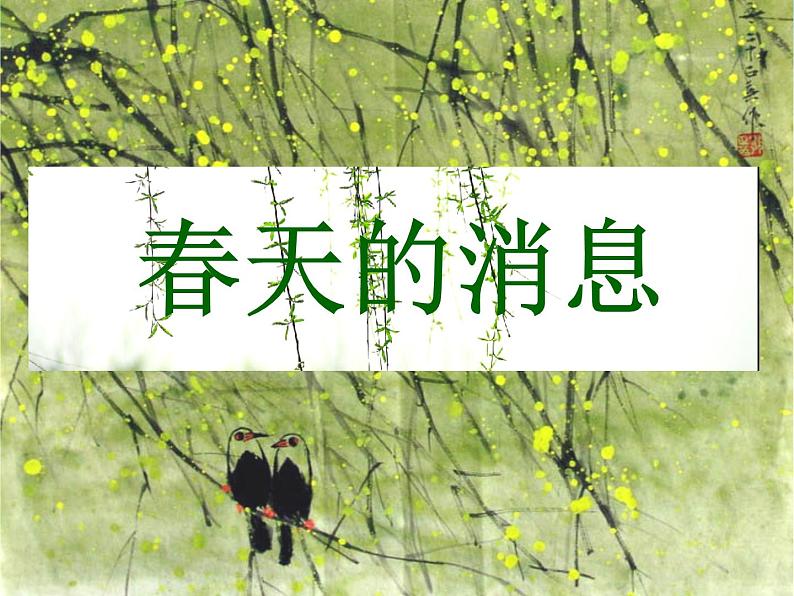 第13课《春天的消息》课件01