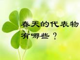 第13課《春天的消息》課件