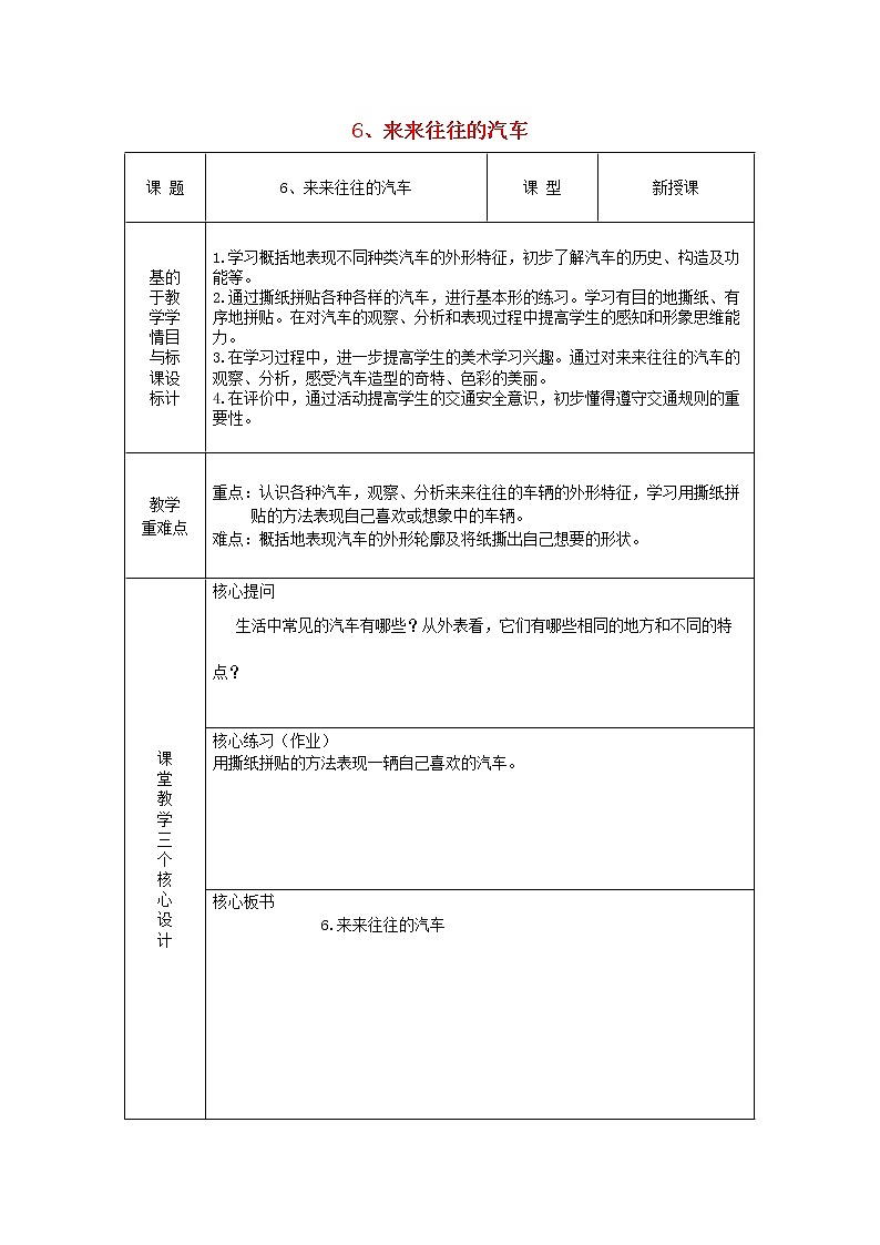 小学一年级美术上册第6课来来往往的汽车教案浙美版第1页