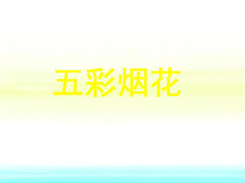 小学一年级美术下册第1课五彩的烟花课件3浙美版02