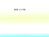 小小书签PPT课件免费下载