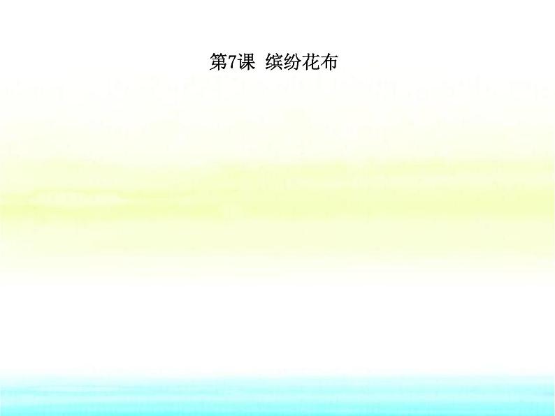 小学一年级美术下册第7课缤纷花布课件1浙美版第1页