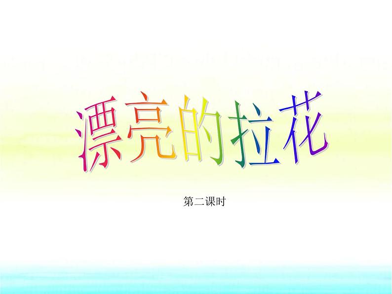 小学一年级美术下册第10课漂亮的拉花课件3浙美版第1页