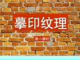 摹印纹理PPT课件免费下载
