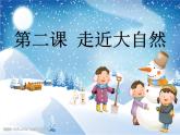人教版小學(xué)美術(shù)一年級下冊《第2課走近大自然》PPT課件