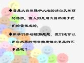 人教版小學(xué)美術(shù)一年級下冊《第2課走近大自然》PPT課件