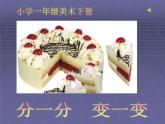 人教版小學(xué)美術(shù)一年級(jí)下冊(cè)《第4課分一分 變一變 》PPT課件