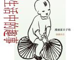 人教版小學(xué)美術(shù)一年級(jí)下冊(cè)《第9課生活中的趣事》PPT課件
