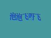 人教版小學(xué)美術(shù)一年級(jí)下冊(cè)《第10課泡泡飛呀飛》PPT課件