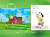 人教版小學(xué)美術(shù)一年級(jí)下冊(cè)《第10課泡泡飛呀飛》PPT課件