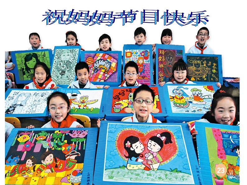 人教版小学美术一年级下册《第12课妈妈的节日》PPT课件第1页