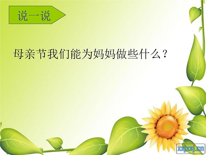 人教版小学美术一年级下册《第12课妈妈的节日》PPT课件第4页