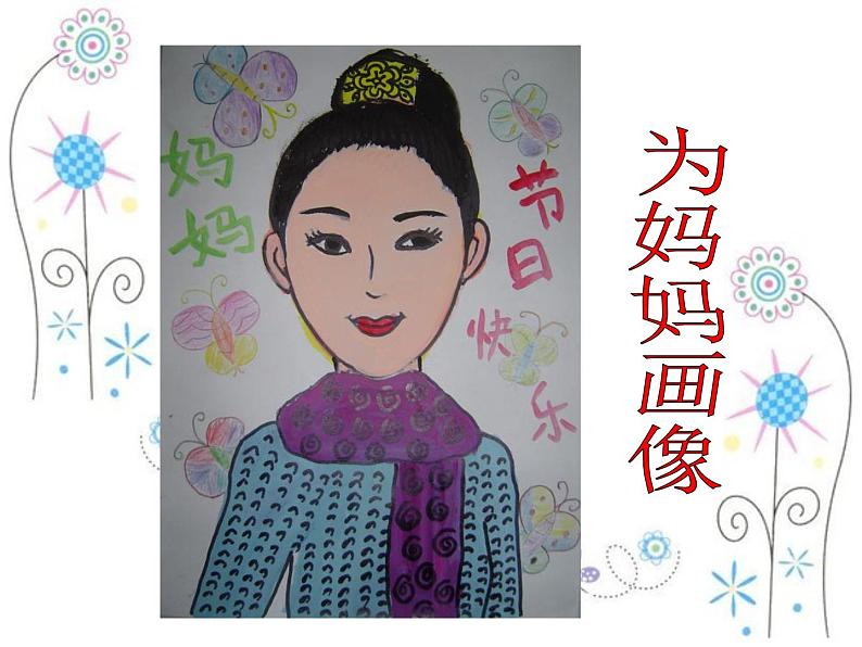 人教版小学美术一年级下册《第12课妈妈的节日》PPT课件第6页
