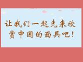 人教版小學(xué)美術(shù)一年級(jí)下冊(cè)《第19課化裝舞會(huì) 》PPT課件