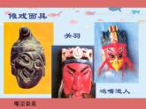 人教版小學(xué)美術(shù)一年級(jí)下冊(cè)《第19課化裝舞會(huì) 》PPT課件