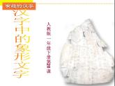 人教版小学美术一年级下册《第20课汉字中的象形文字 》PPT课件