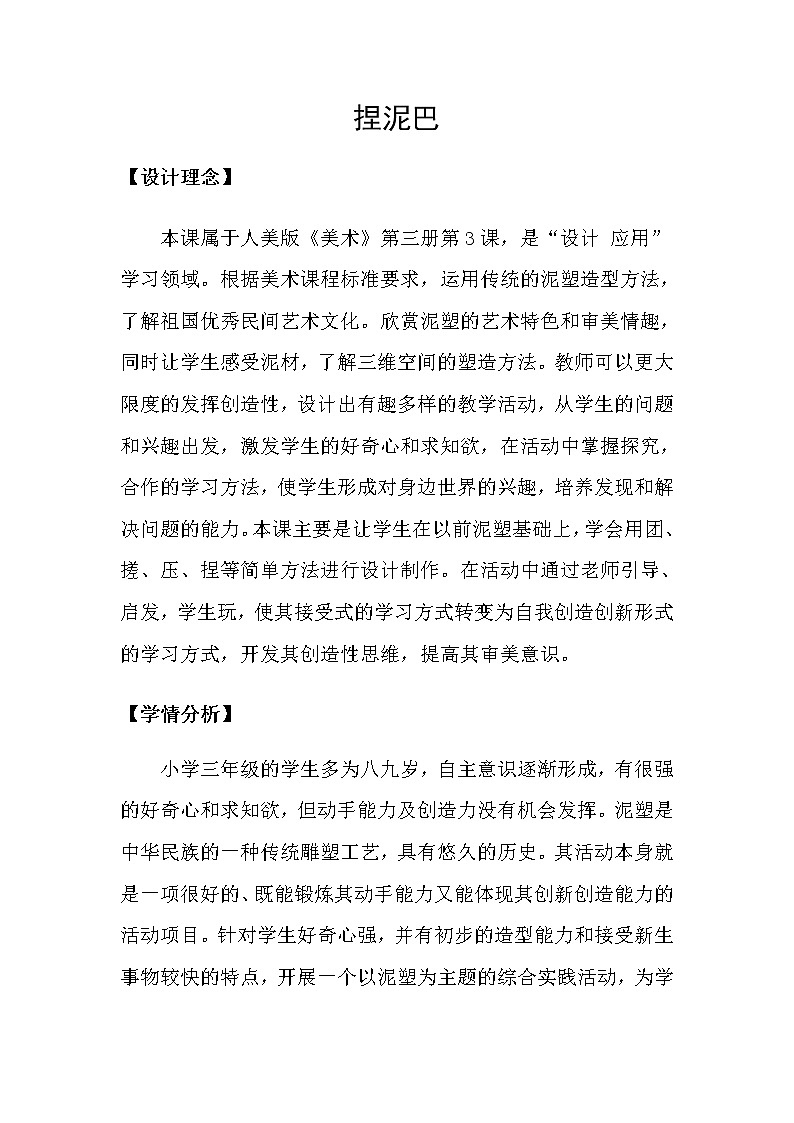 人美版 美术二年级上册 第3课 捏泥巴 (2) 教案01
