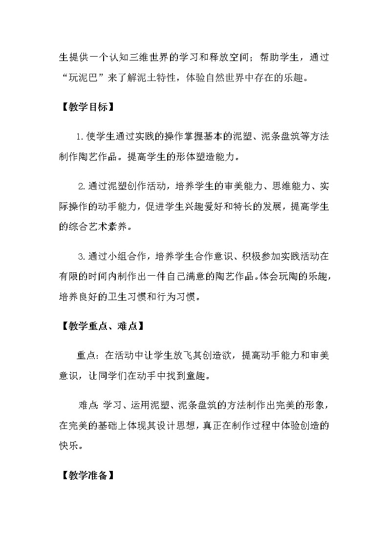 人美版 美术二年级上册 第3课 捏泥巴 (2) 教案02