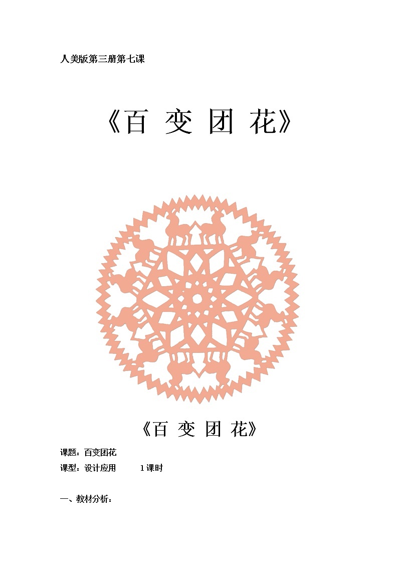 人美版 美术二年级上册 第7课 百变团花(1) 教案01