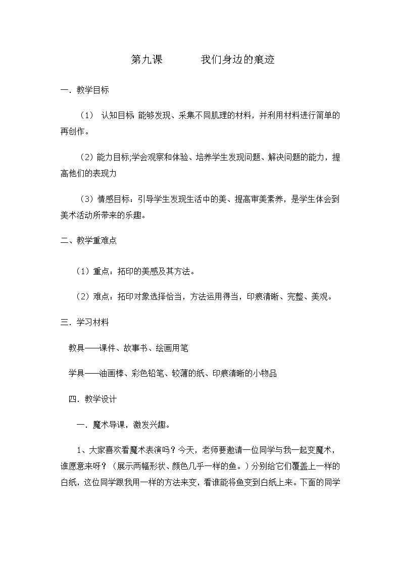 人美版 美术二年级上册 第9课 我们身边的痕迹(5) 教案01