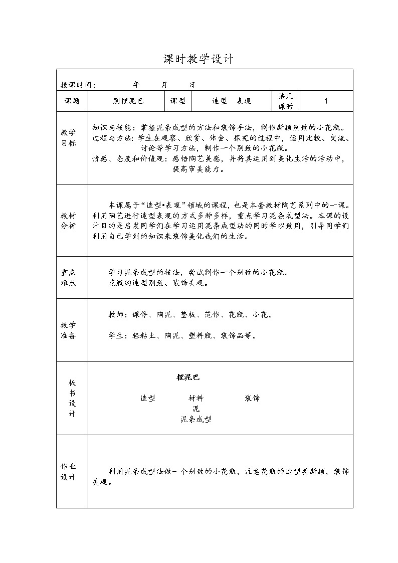 人美版 美术二年级上册 第3课 捏泥巴 教案01