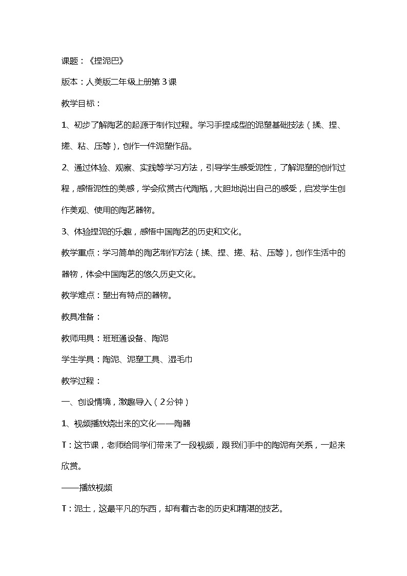 人美版 美术二年级上册 第3课 捏泥巴(6) 教案01