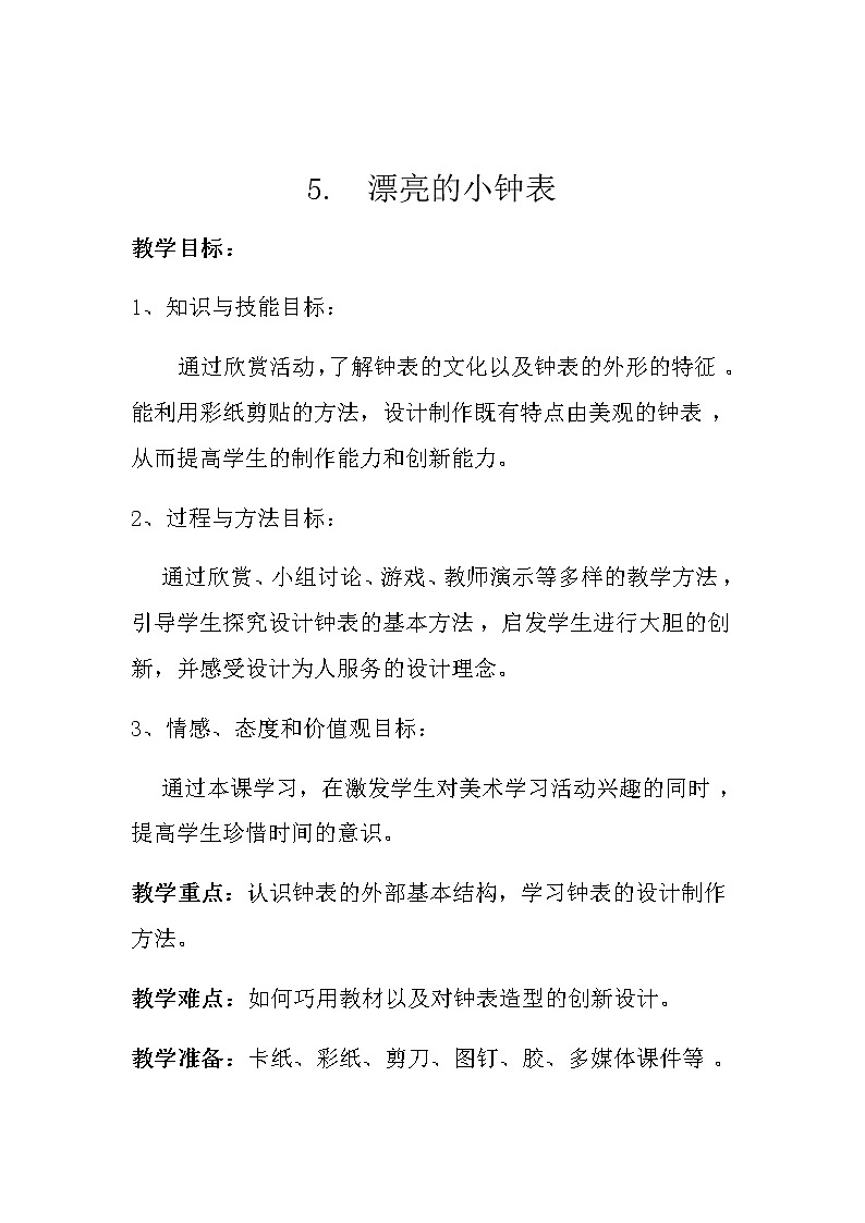 人美版 美术二年级上册 第5课 漂亮的小钟表(3) 教案第1页