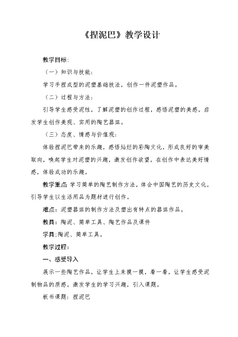 人美版 美术二年级上册 第3课 捏泥巴(5) 教案第1页