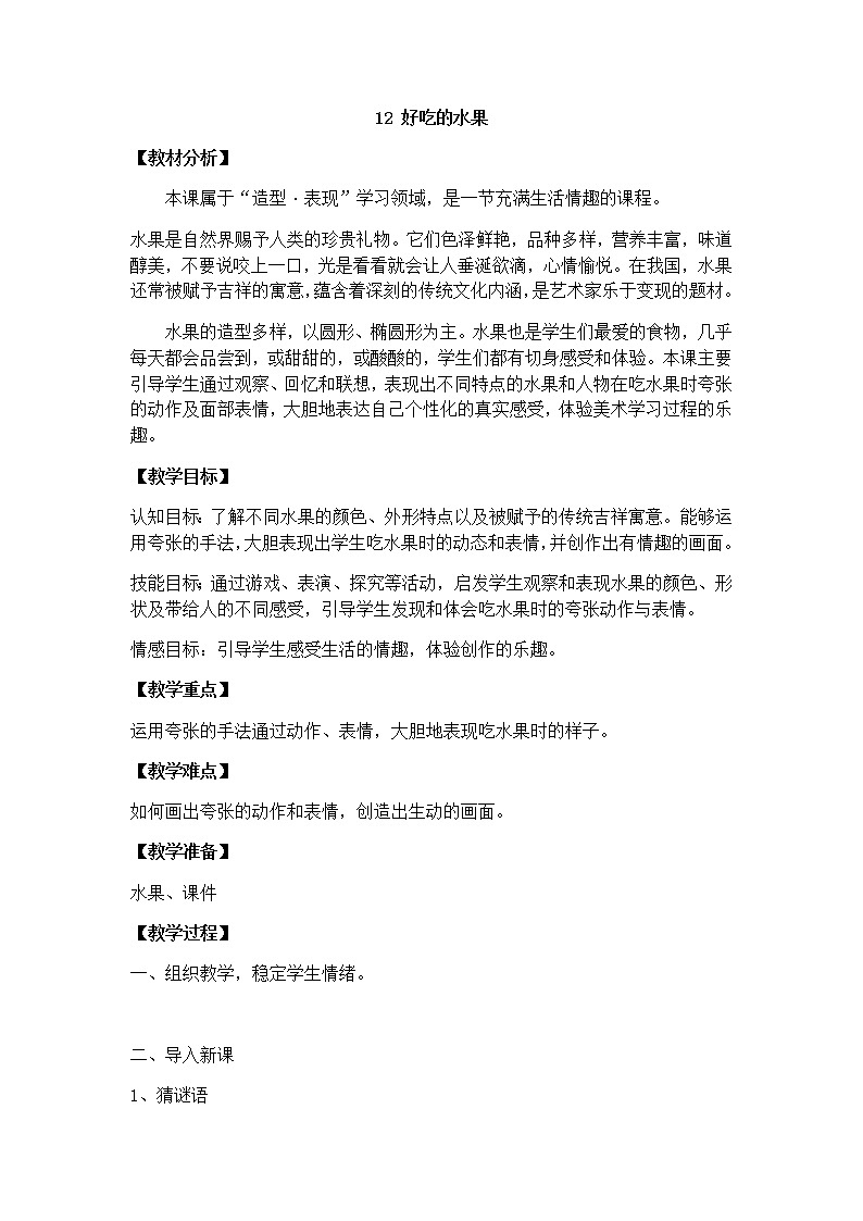 人美版 美术二年级上册 第12课 好吃的水果(1) 教案第1页
