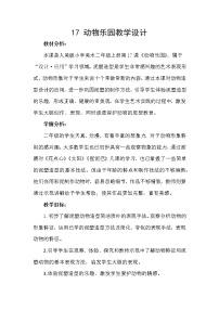 人美版二年级上学期17.动物乐园教学设计及反思