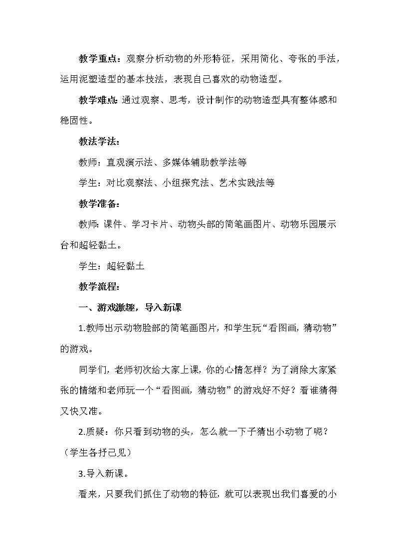 人美版 美术二年级上册 第17课 动物乐园(1) 教案第2页