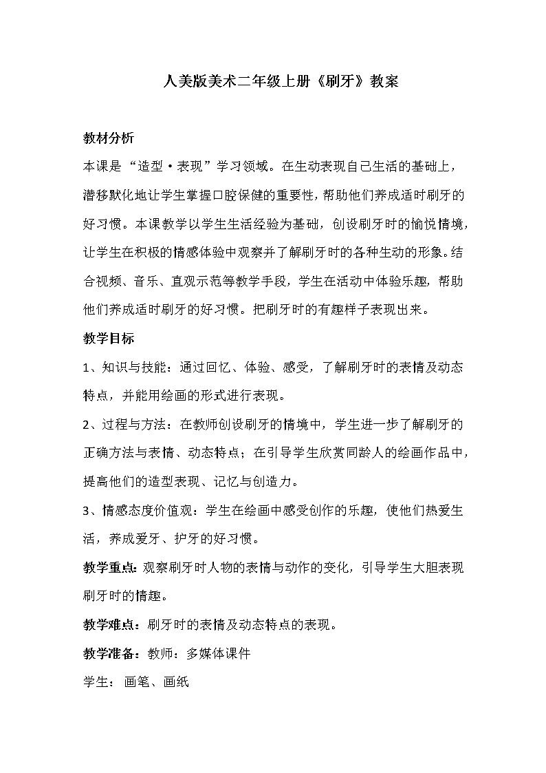 人美版 美术二年级上册 第13课 刷牙 教案01