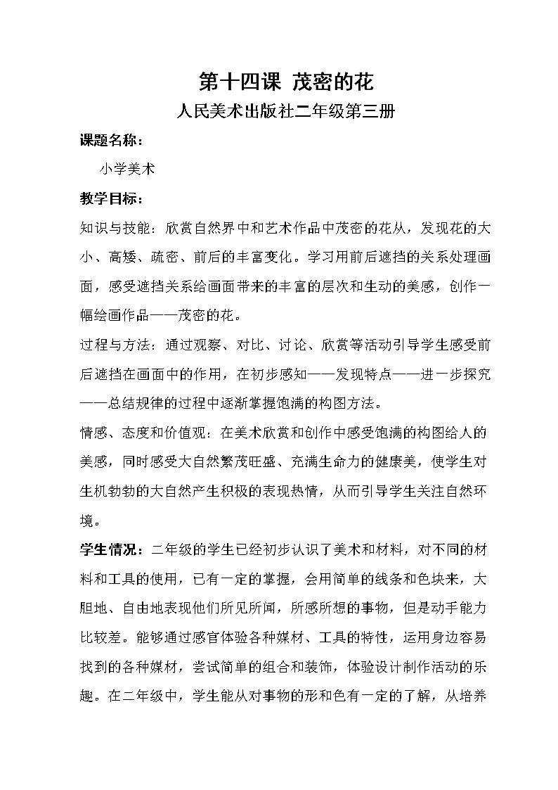 人美版 美术二年级上册 第14课 茂密的花 教案第1页