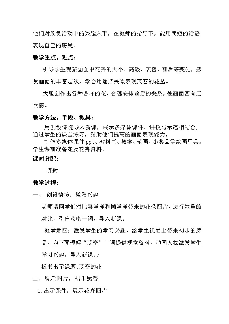 人美版 美术二年级上册 第14课 茂密的花 教案第2页