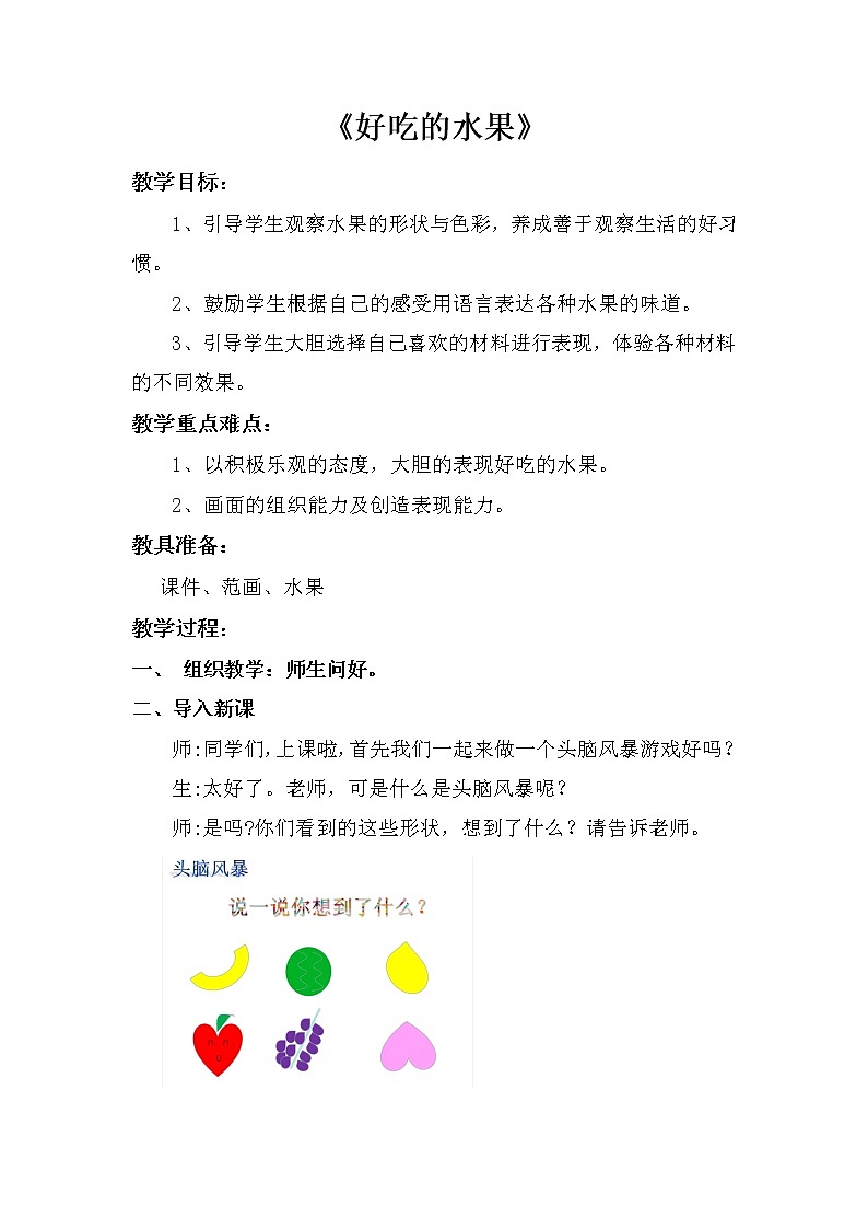 人美版 美术二年级上册 第12课 好吃的水果 (2) 教案01