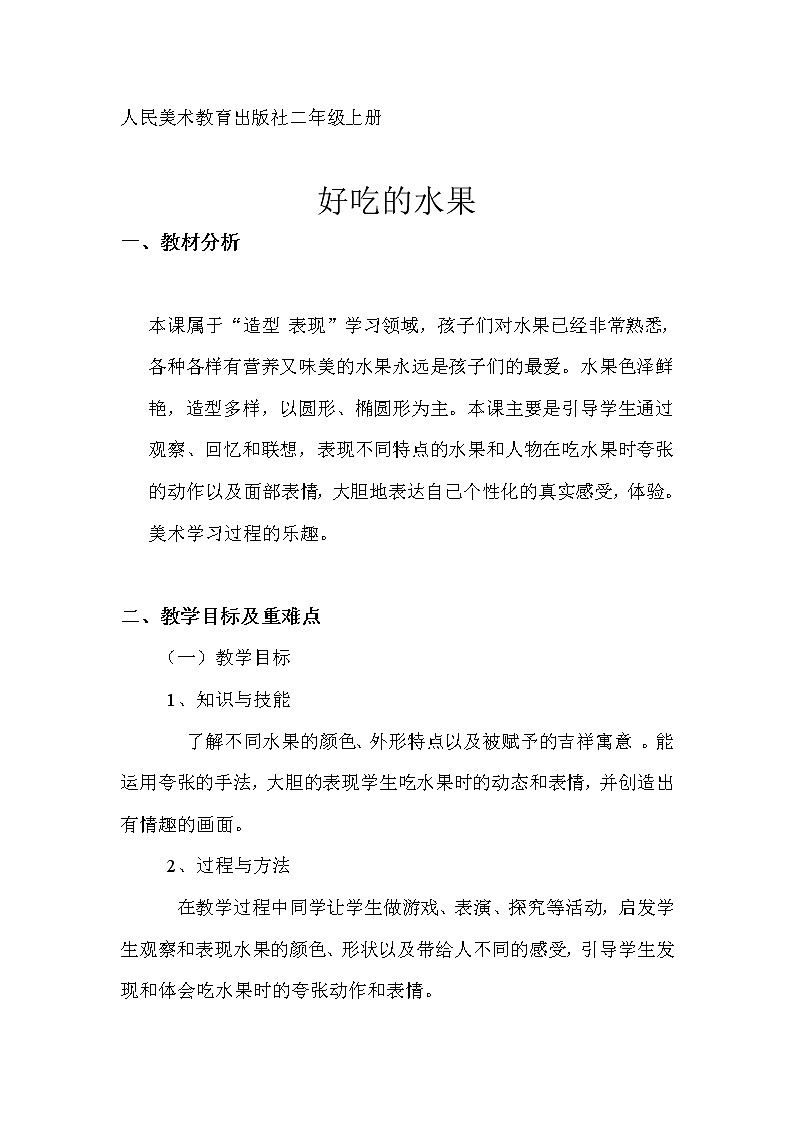 人美版 美术二年级上册 第12课 好吃的水果(5) 教案第1页