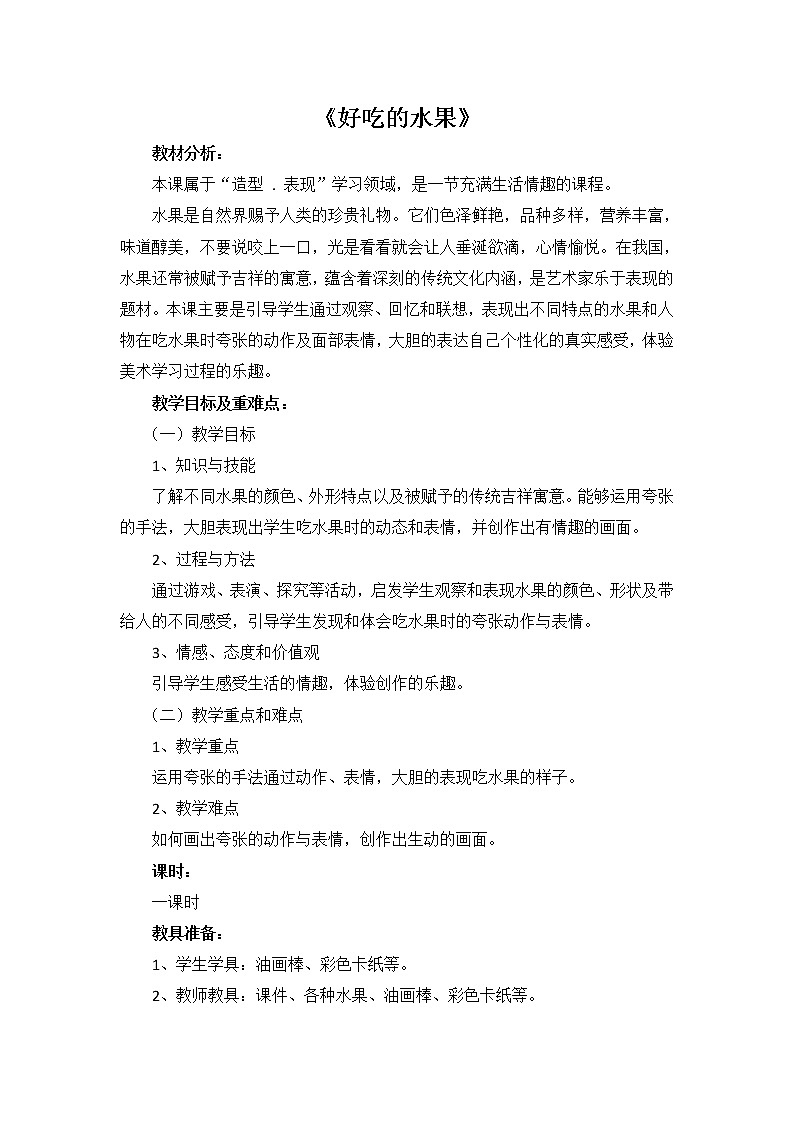 人美版 美术二年级上册 第12课 好吃的水果(2) 教案第1页