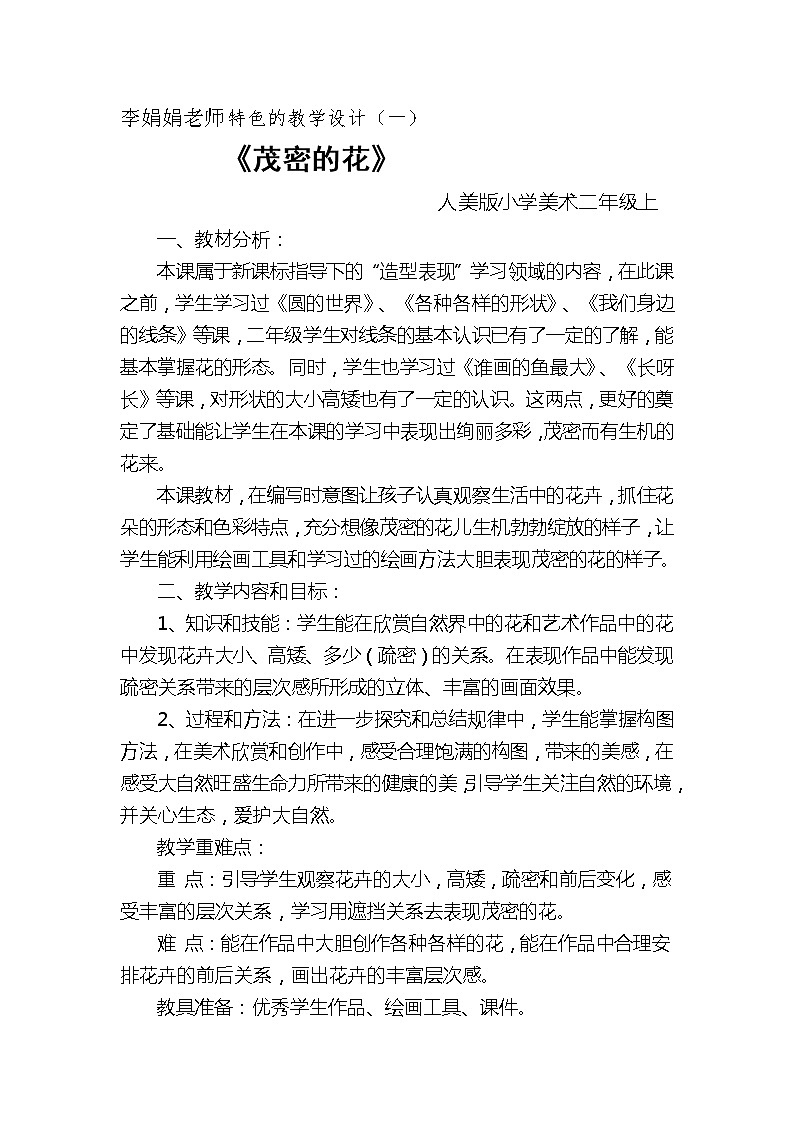 人美版 美术二年级上册 第14课 茂密的花(5) 教案第1页
