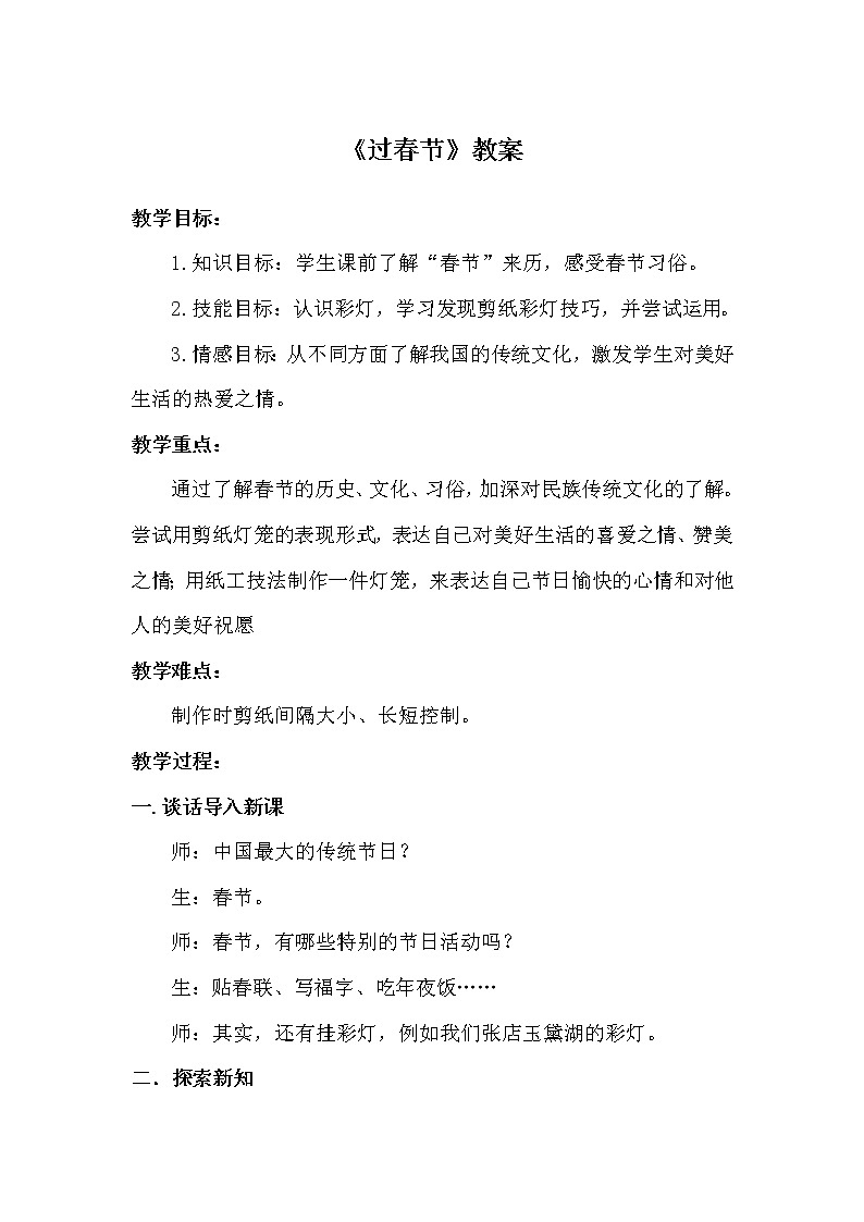 人美版 美术二年级上册 第19课 过春节 (2) 教案01