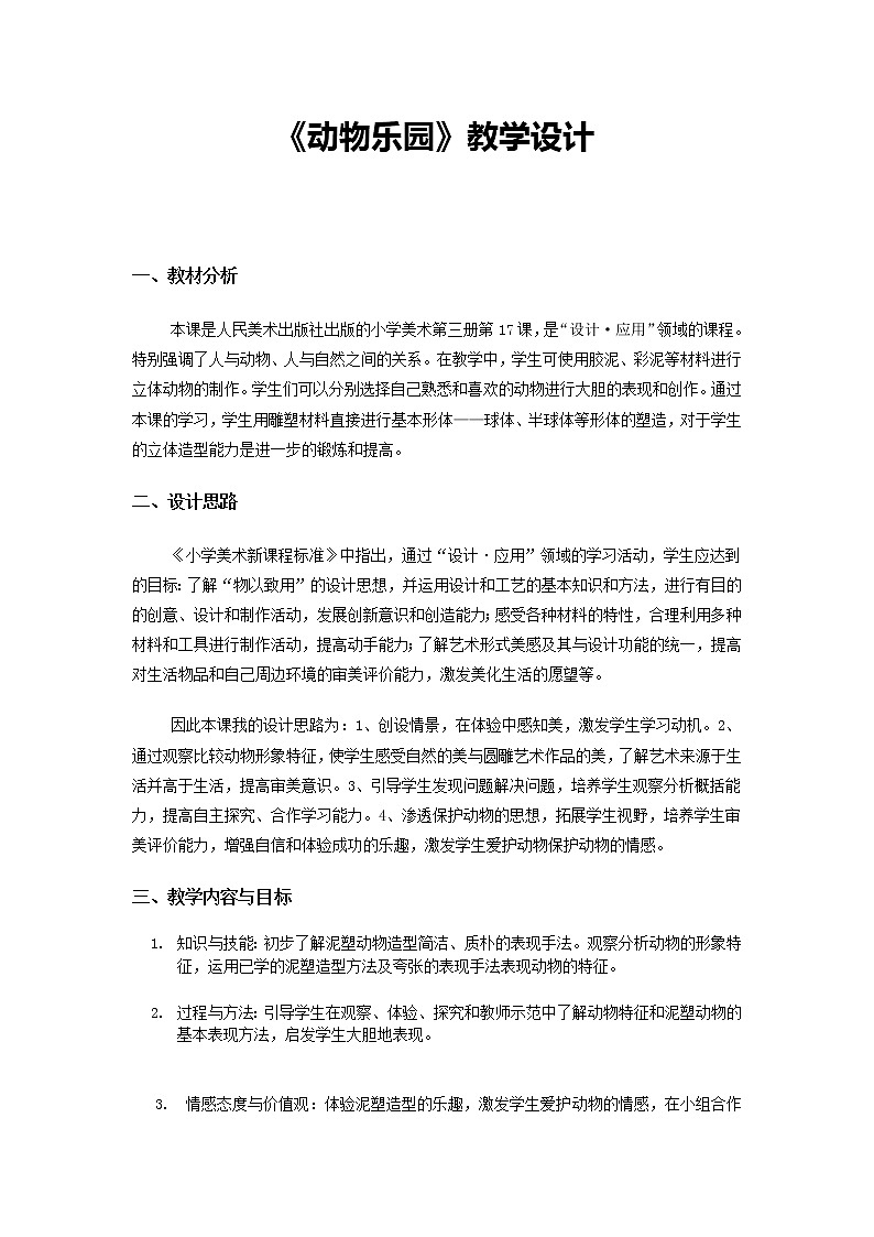 人美版 美术二年级上册 第17课 动物乐园(6) 教案01