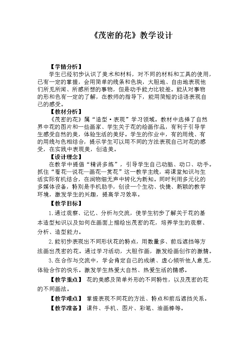 人美版 美术二年级上册 第14课 茂密的花(3) 教案01