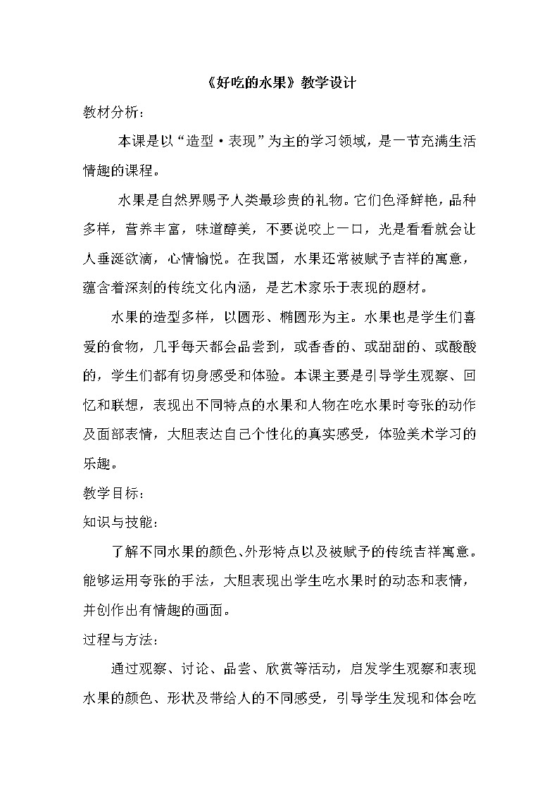 人美版 美术二年级上册 第12课 好吃的水果(6) 教案01