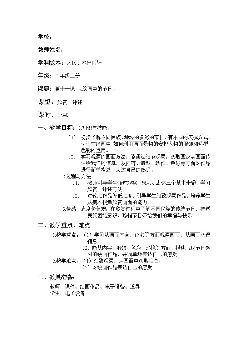 人美版 美术二年级上册 第11课 绘画中的节日 (2) 教案01