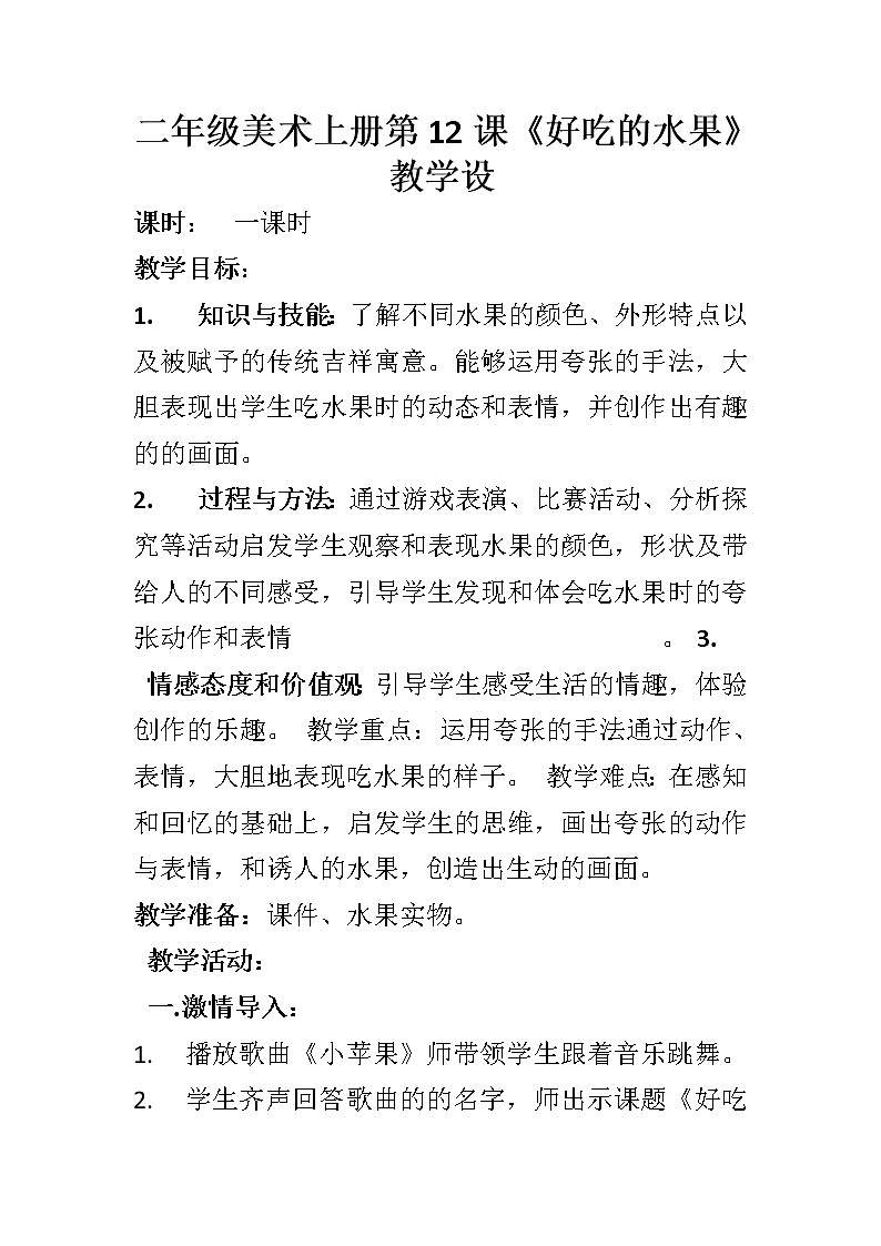 人美版 美术二年级上册 第12课 好吃的水果(3) 教案第1页