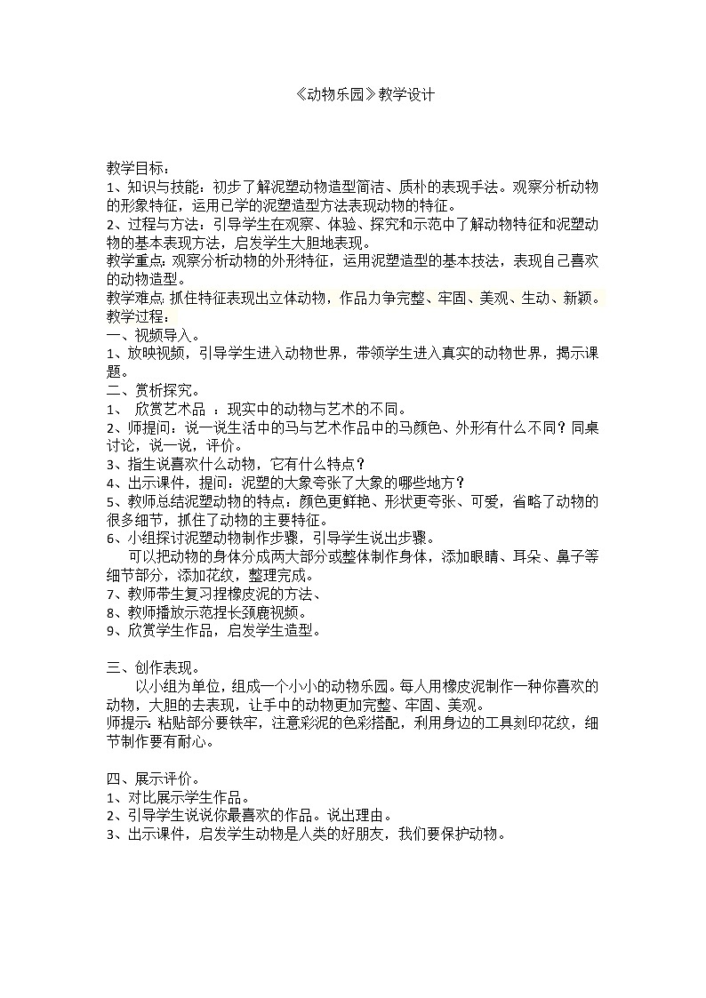 人美版 美术二年级上册 第17课 动物乐园 (2) 教案01